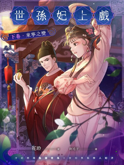 Cover image for 世孫妃上戲．下卷